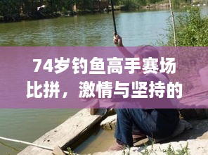 74歲釣魚高手賽場比拼，激情與堅持的較量