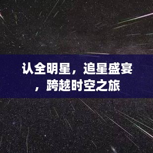 認全明星，追星盛宴，跨越時空之旅