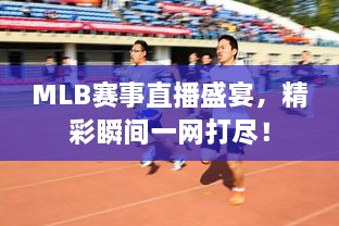 MLB賽事直播盛宴，精彩瞬間一網(wǎng)打盡！