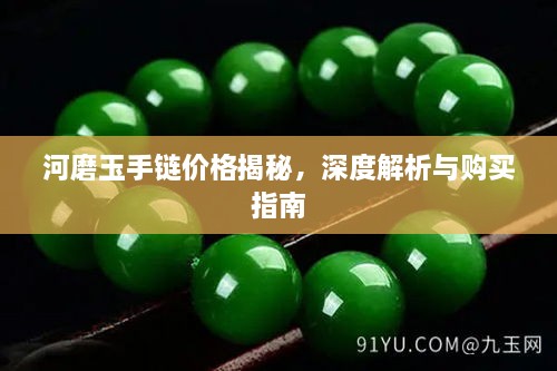 河磨玉手鏈價(jià)格揭秘，深度解析與購(gòu)買指南