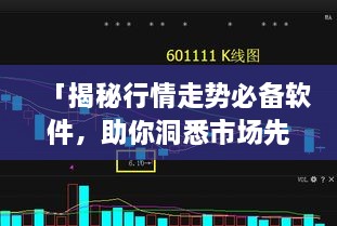 「揭秘行情走勢必備軟件，助你洞悉市場先機」