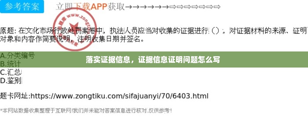 落實證據(jù)信息，證據(jù)信息證明問題怎么寫 