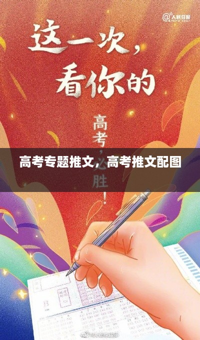 高考專題推文，高考推文配圖 