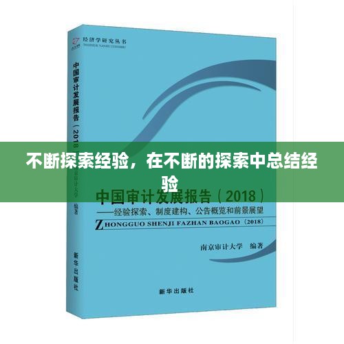 不斷探索經(jīng)驗(yàn)，在不斷的探索中總結(jié)經(jīng)驗(yàn) 