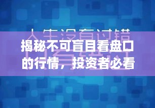 揭秘不可盲目看盤口的行情，投資者必看指南！