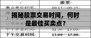 揭秘股票交易時(shí)間，何時(shí)是最佳買賣點(diǎn)？