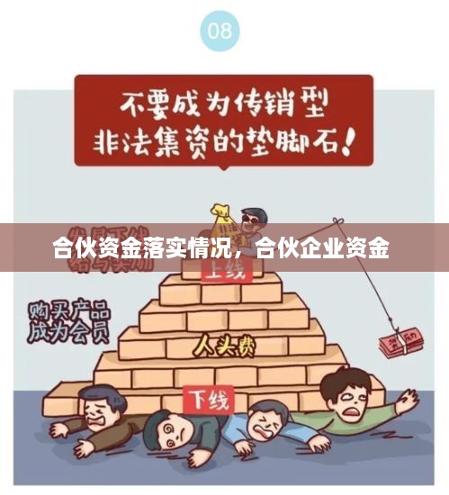 合伙資金落實情況，合伙企業(yè)資金 