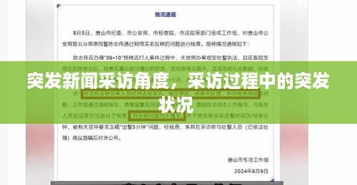 突發(fā)新聞采訪角度，采訪過(guò)程中的突發(fā)狀況 