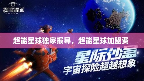 超能星球獨家報導，超能星球加盟費 