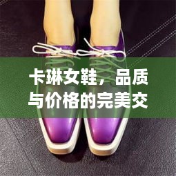 卡琳女鞋，品質(zhì)與價格的完美交融