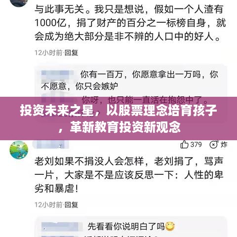 投資未來之星，以股票理念培育孩子，革新教育投資新觀念