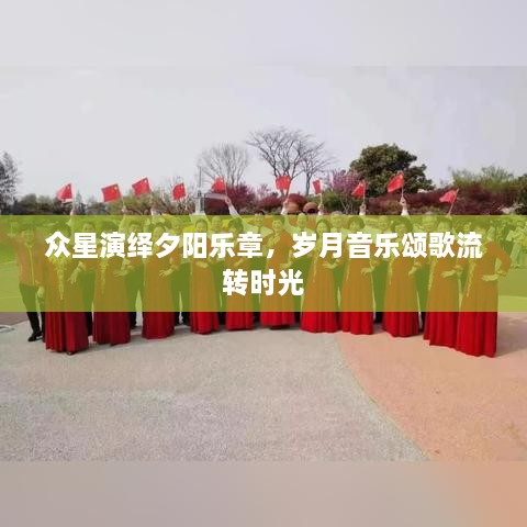 眾星演繹夕陽(yáng)樂(lè)章，歲月音樂(lè)頌歌流轉(zhuǎn)時(shí)光