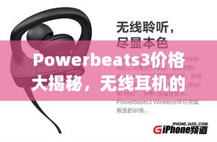 Powerbeats3價(jià)格大揭秘，無線耳機(jī)的性價(jià)比之選！