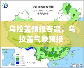 烏拉蓋預(yù)報(bào)專(zhuān)題，烏拉蓋氣象預(yù)報(bào) 