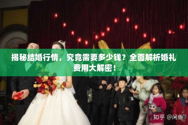 揭秘結(jié)婚行情，究竟需要多少錢？全面解析婚禮費用大解密！