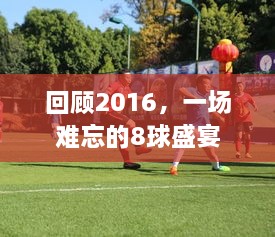 回顧2016，一場(chǎng)難忘的8球盛宴