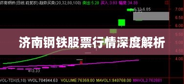 濟(jì)南鋼鐵股票行情深度解析