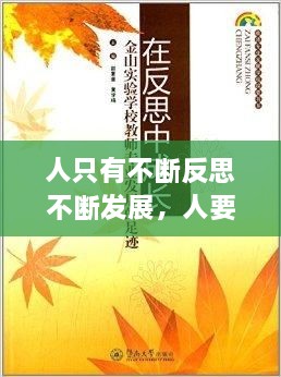 人只有不斷反思不斷發(fā)展，人要在不斷地反思中成長 