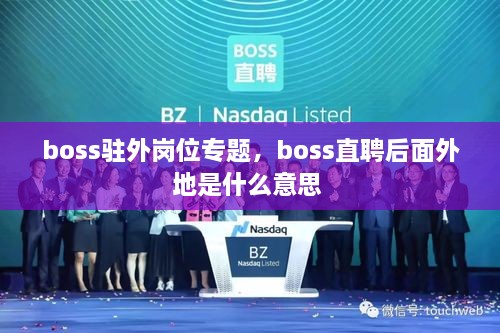 boss駐外崗位專題，boss直聘后面外地是什么意思 