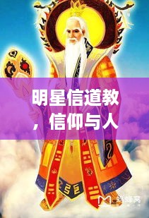 明星信道教，信仰與人生的美妙交融