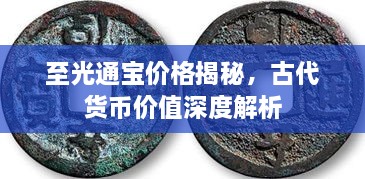 至光通寶價格揭秘，古代貨幣價值深度解析