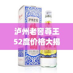 瀘州老窖尊王52度價(jià)格大揭秘！