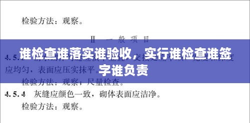 誰檢查誰落實誰驗收，實行誰檢查誰簽字誰負責(zé) 