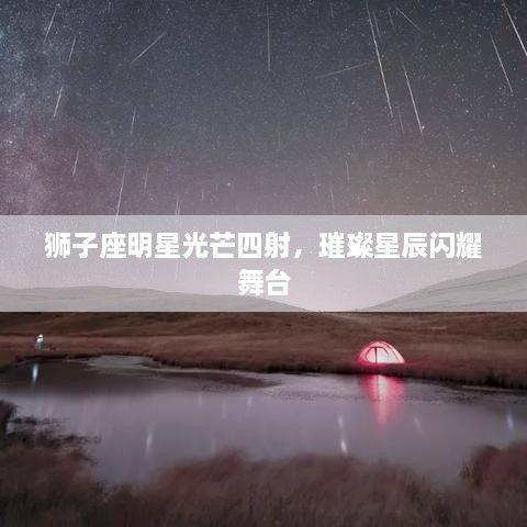 獅子座明星光芒四射，璀璨星辰閃耀舞臺