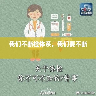 我們不斷檢體系，我們要不斷 