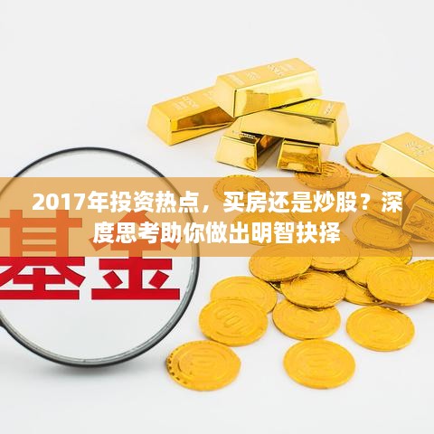 2017年投資熱點，買房還是炒股？深度思考助你做出明智抉擇