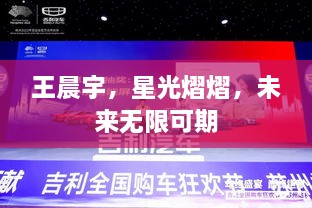 王晨宇，星光熠熠，未來(lái)無(wú)限可期