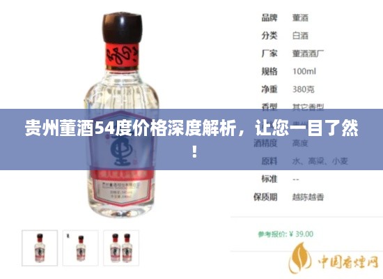 貴州董酒54度價(jià)格深度解析，讓您一目了然！