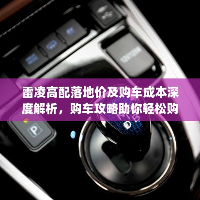 雷凌高配落地價及購車成本深度解析，購車攻略助你輕松購車