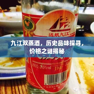 九江雙蒸酒，歷史品味探尋，價格之謎揭秘