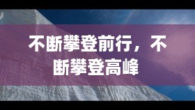 不斷攀登前行，不斷攀登高峰 