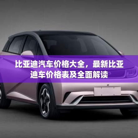 比亞迪汽車價格大全，最新比亞迪車價格表及全面解讀