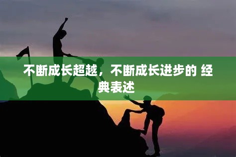 不斷成長(zhǎng)超越，不斷成長(zhǎng)進(jìn)步的 經(jīng)典表述 