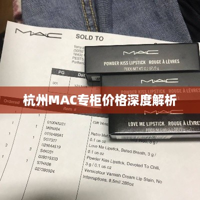 杭州MAC專柜價格深度解析