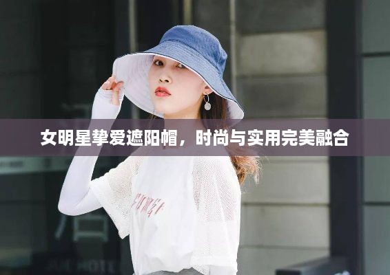 女明星摯愛遮陽帽，時尚與實(shí)用完美融合