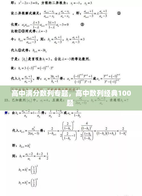 高中滿分?jǐn)?shù)列專題，高中數(shù)列經(jīng)典100題 