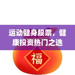 運動健身股票，健康投資熱門之選，引領(lǐng)財富新潮流！