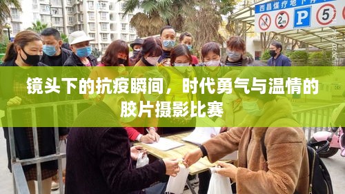 鏡頭下的抗疫瞬間，時代勇氣與溫情的膠片攝影比賽