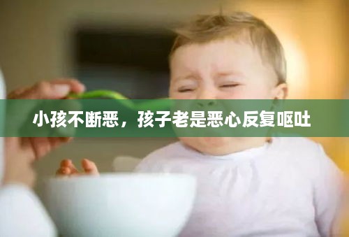 小孩不斷惡，孩子老是惡心反復嘔吐 