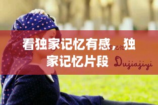 看獨(dú)家記憶有感，獨(dú)家記憶片段 