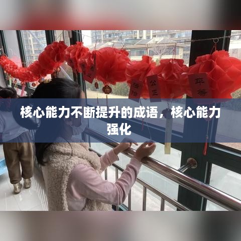 核心能力不斷提升的成語，核心能力強(qiáng)化 