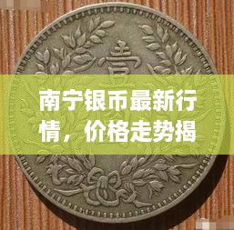 南寧銀幣最新行情，價(jià)格走勢(shì)揭秘，市場趨勢(shì)與影響因素深度剖析