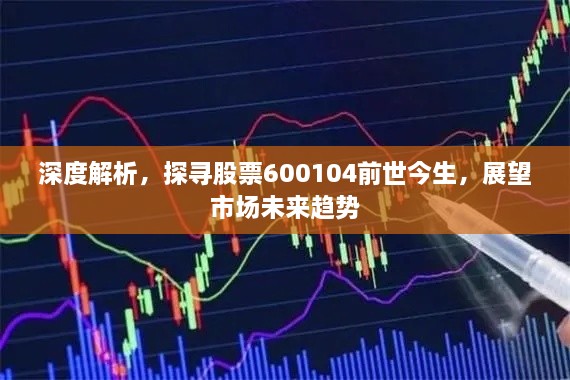 深度解析，探尋股票600104前世今生，展望市場(chǎng)未來(lái)趨勢(shì)