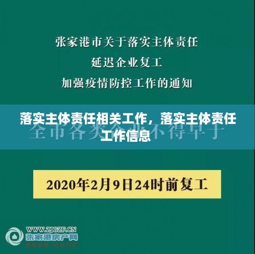 落實(shí)主體責(zé)任相關(guān)工作，落實(shí)主體責(zé)任工作信息 