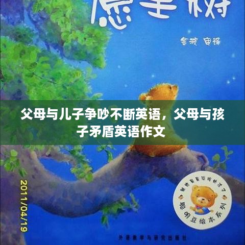 父母與兒子爭吵不斷英語，父母與孩子矛盾英語作文 