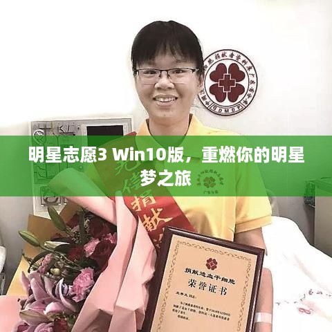 明星志愿3 Win10版，重燃你的明星夢之旅